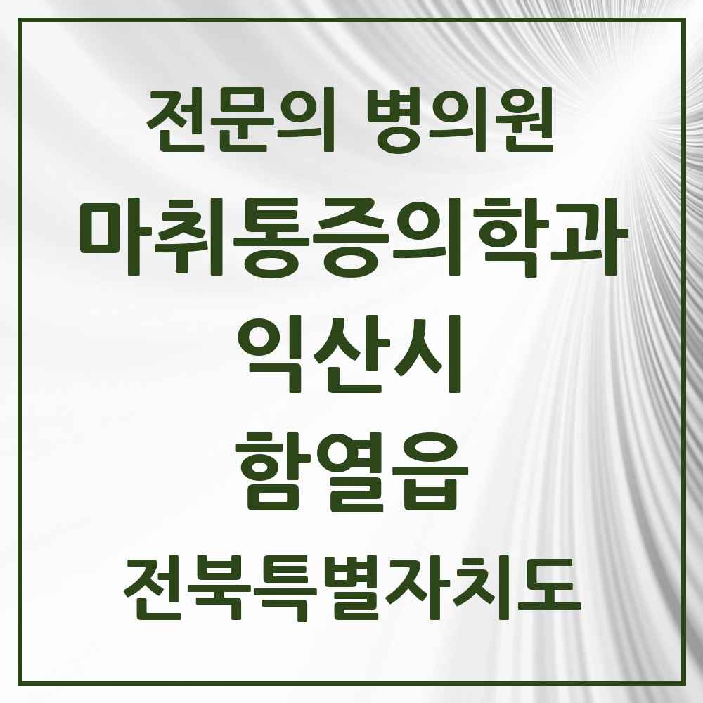 2025 전북특별자치도 익산시 함열읍 마취통증의학과 전문의 의원·병원 목록 2곳