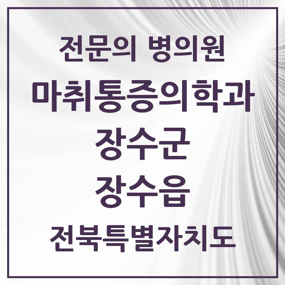 2025 전북특별자치도 장수군 장수읍 마취통증의학과 전문의 의원·병원 목록 1곳