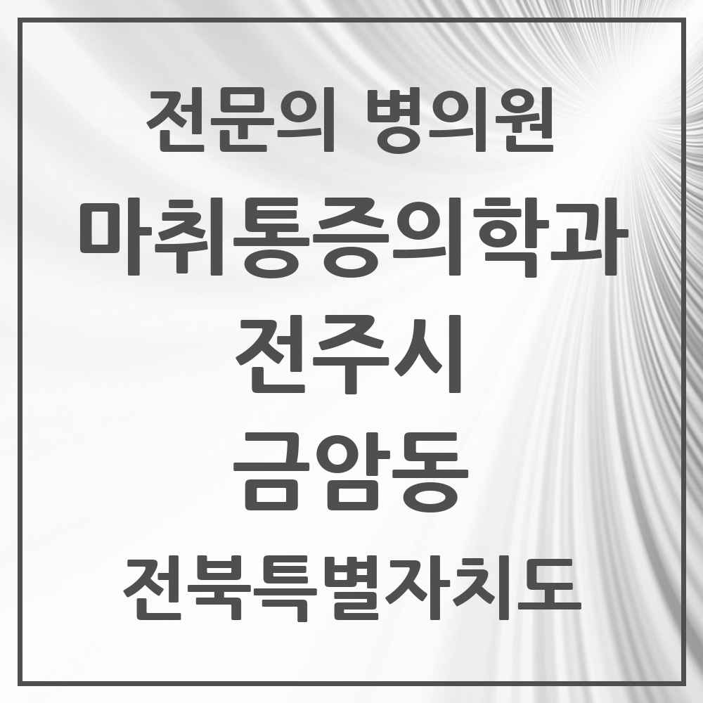 2025 전북특별자치도 전주시 금암동 마취통증의학과 전문의 의원·병원 목록 4곳