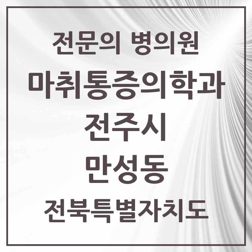 2025 전북특별자치도 전주시 만성동 마취통증의학과 전문의 의원·병원 목록 1곳