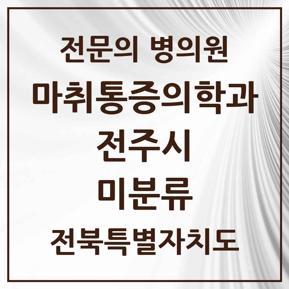2025 전북특별자치도 전주시 미분류 마취통증의학과 전문의 의원·병원 목록 1곳