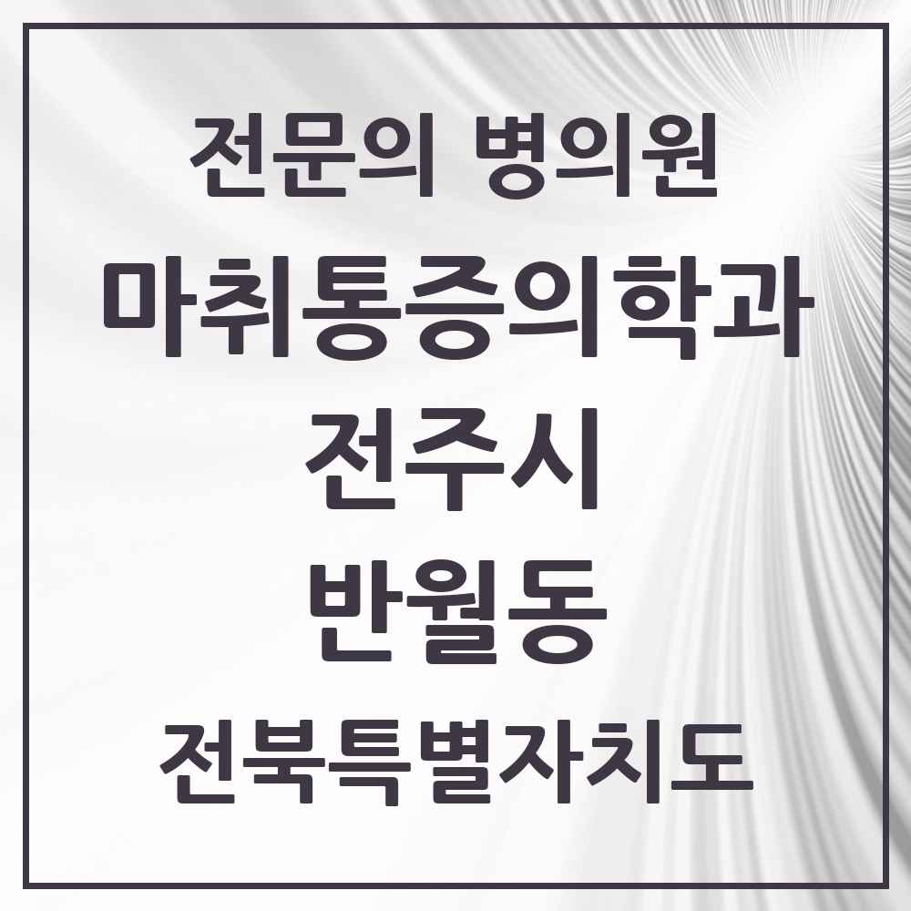2025 전북특별자치도 전주시 반월동 마취통증의학과 전문의 의원·병원 목록 1곳
