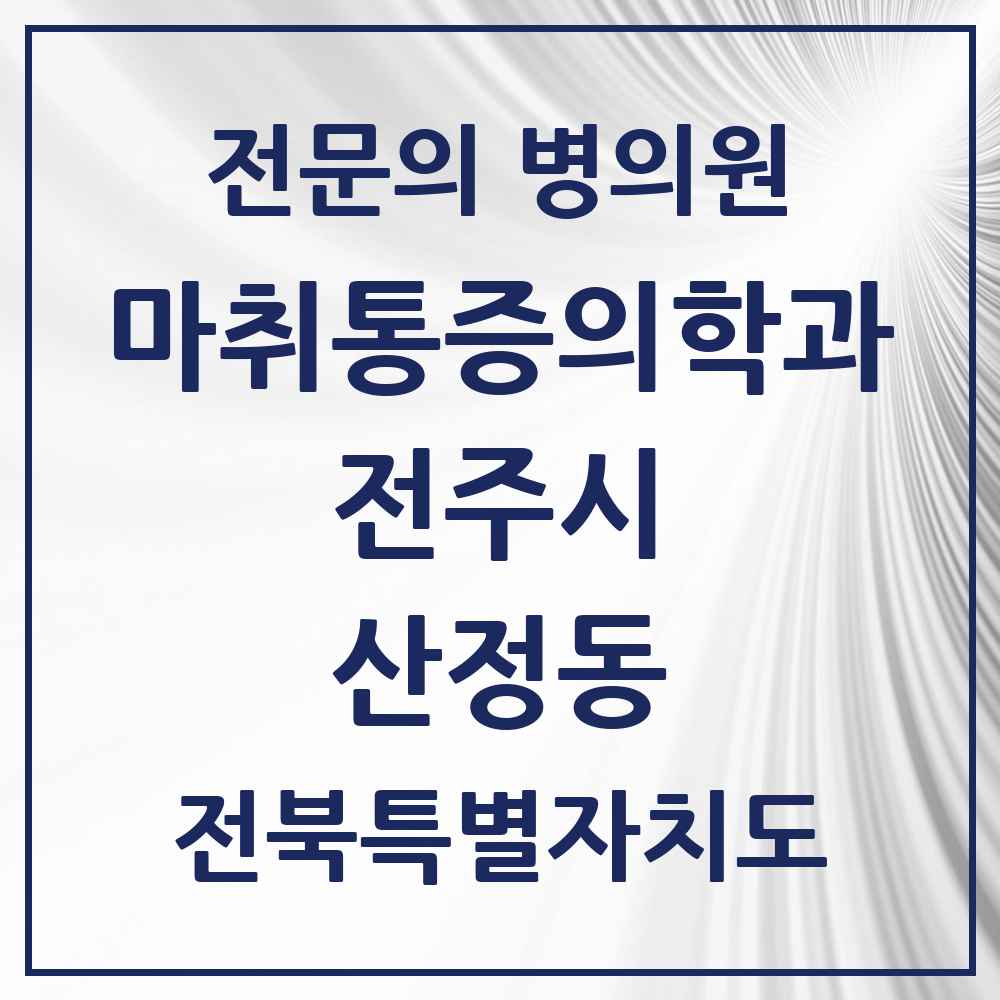 2025 전북특별자치도 전주시 산정동 마취통증의학과 전문의 의원·병원 목록 1곳
