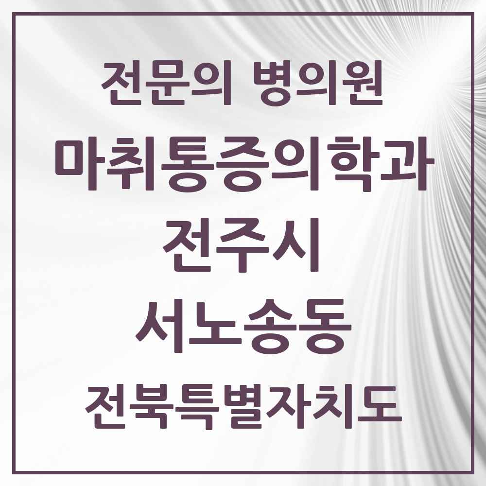 2025 전북특별자치도 전주시 서노송동 마취통증의학과 전문의 의원·병원 목록 2곳