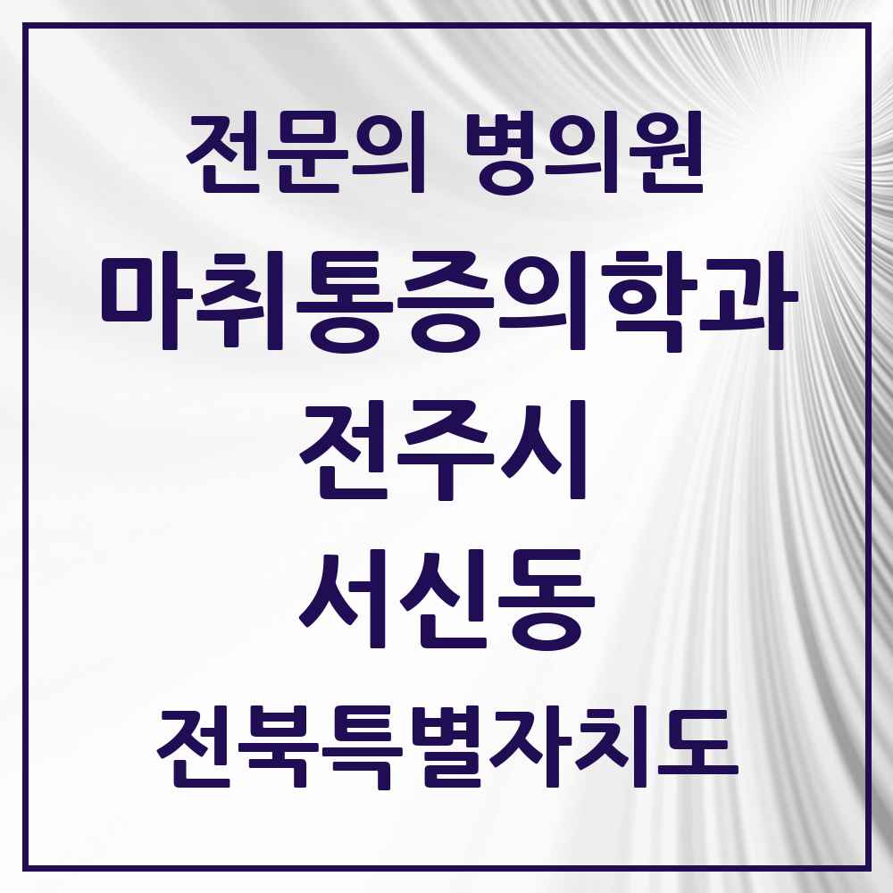 2025 전북특별자치도 전주시 서신동 마취통증의학과 전문의 의원·병원 목록 1곳