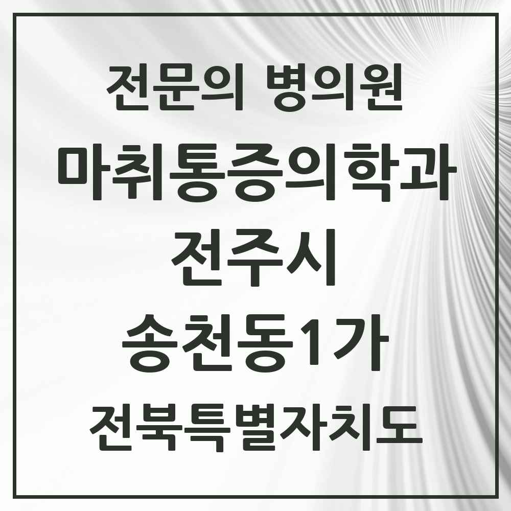 2025 전북특별자치도 전주시 송천동1가 마취통증의학과 전문의 의원·병원 목록 3곳