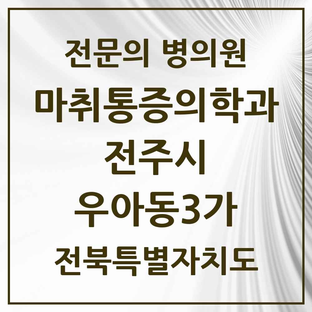 2025 전북특별자치도 전주시 우아동3가 마취통증의학과 전문의 의원·병원 목록 1곳