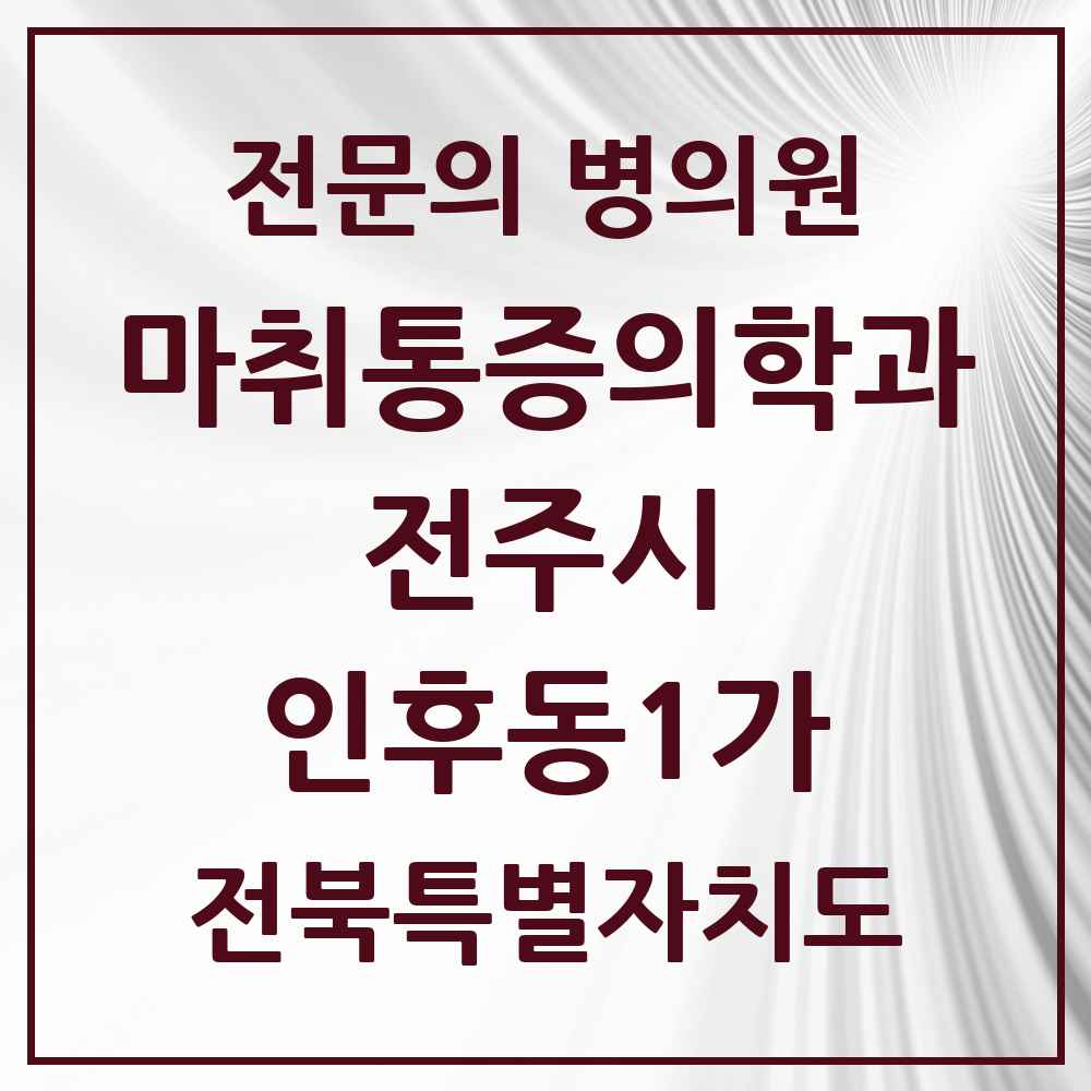 2025 전북특별자치도 전주시 인후동1가 마취통증의학과 전문의 의원·병원 목록 2곳