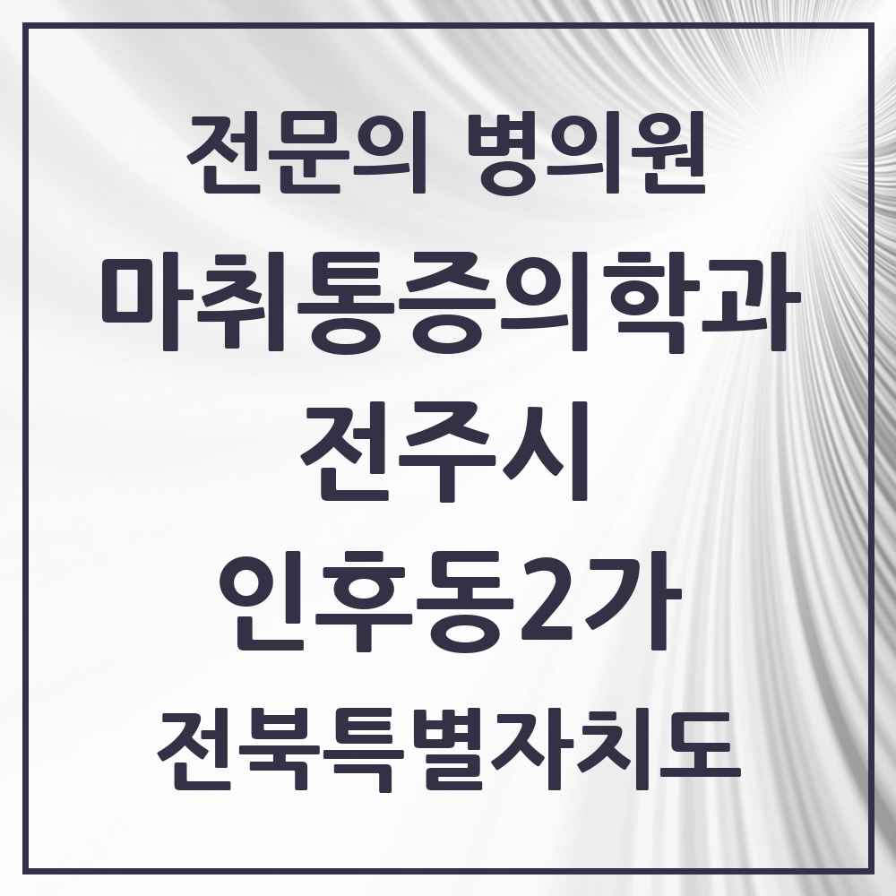2025 전북특별자치도 전주시 인후동2가 마취통증의학과 전문의 의원·병원 목록 1곳