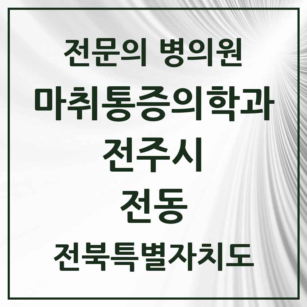 2025 전북특별자치도 전주시 전동 마취통증의학과 전문의 의원·병원 목록 1곳