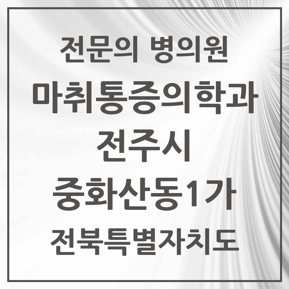 2025 전북특별자치도 전주시 중화산동1가 마취통증의학과 전문의 의원·병원 목록 3곳