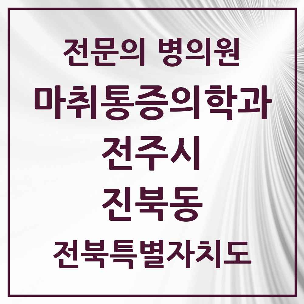 2025 전북특별자치도 전주시 진북동 마취통증의학과 전문의 의원·병원 목록 2곳
