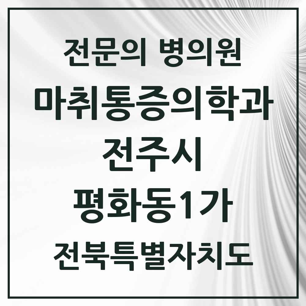 2025 전북특별자치도 전주시 평화동1가 마취통증의학과 전문의 의원·병원 목록 3곳