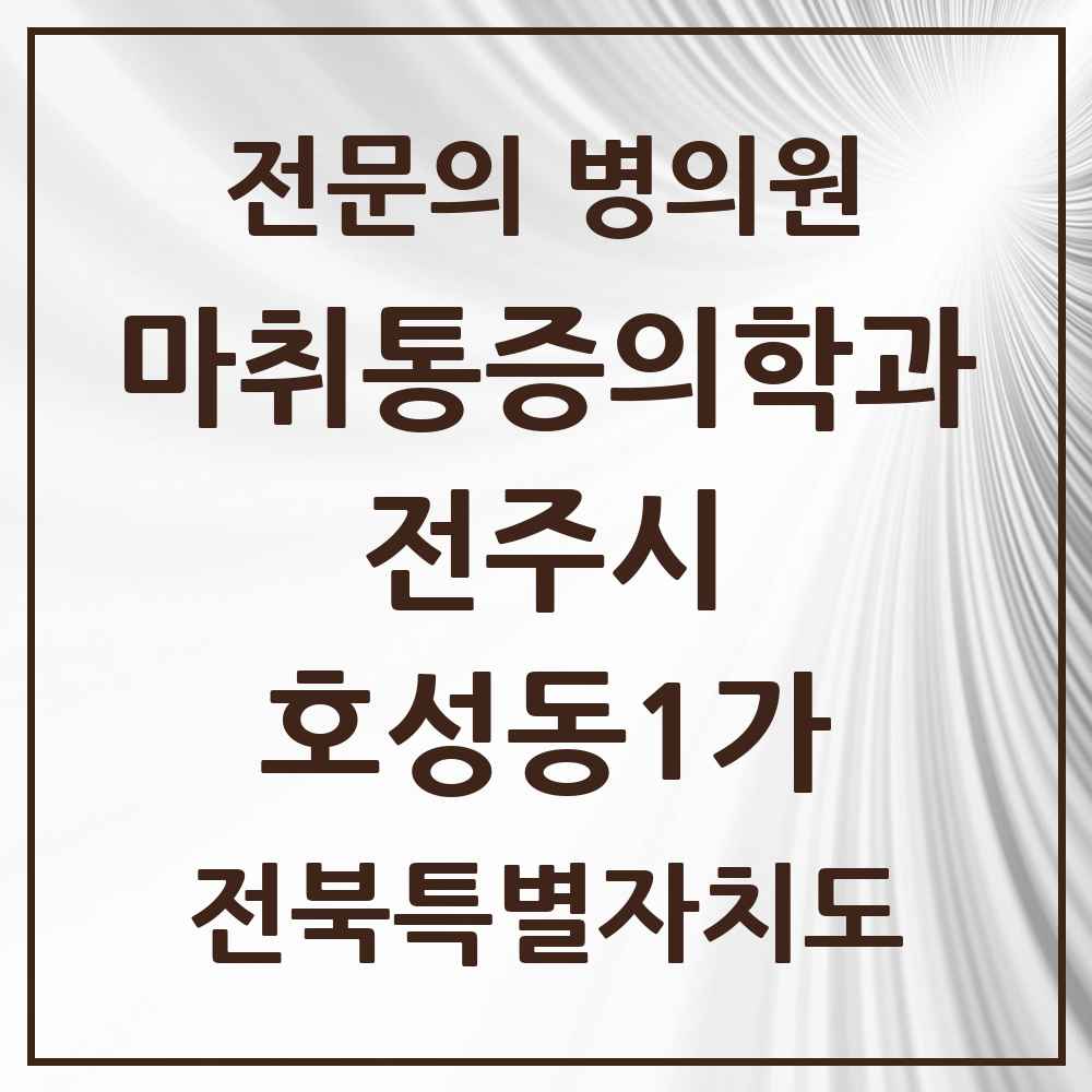 2025 전북특별자치도 전주시 호성동1가 마취통증의학과 전문의 의원·병원 목록 2곳