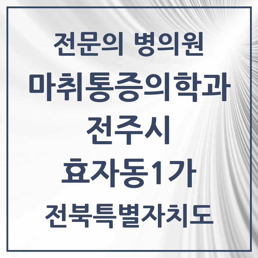 2025 전북특별자치도 전주시 효자동1가 마취통증의학과 전문의 의원·병원 목록 5곳