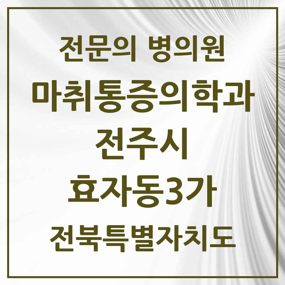 2025 전북특별자치도 전주시 효자동3가 마취통증의학과 전문의 의원·병원 목록 1곳