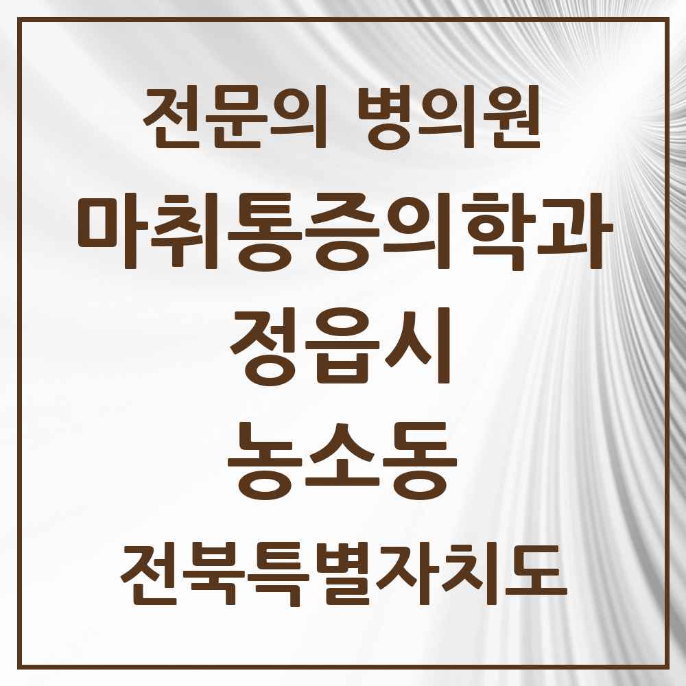 2025 전북특별자치도 정읍시 농소동 마취통증의학과 전문의 의원·병원 목록 1곳