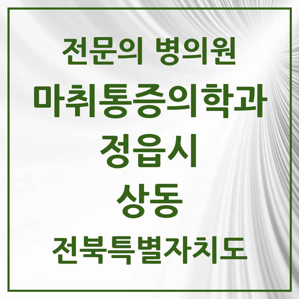 2025 전북특별자치도 정읍시 상동 마취통증의학과 전문의 의원·병원 목록 1곳