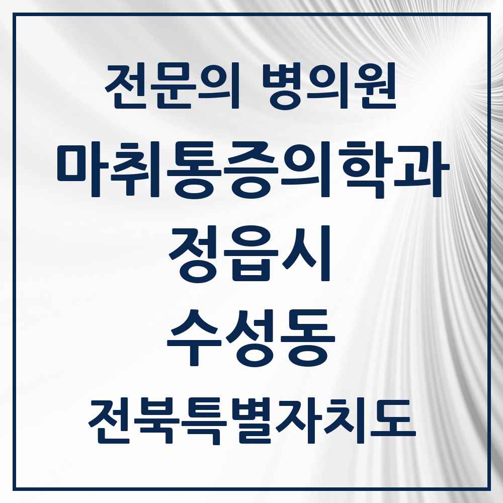 2025 전북특별자치도 정읍시 수성동 마취통증의학과 전문의 의원·병원 목록 2곳