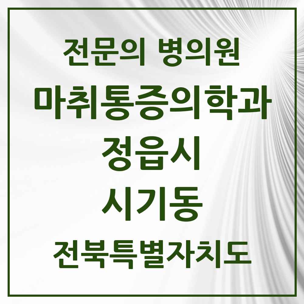 2025 전북특별자치도 정읍시 시기동 마취통증의학과 전문의 의원·병원 목록 1곳