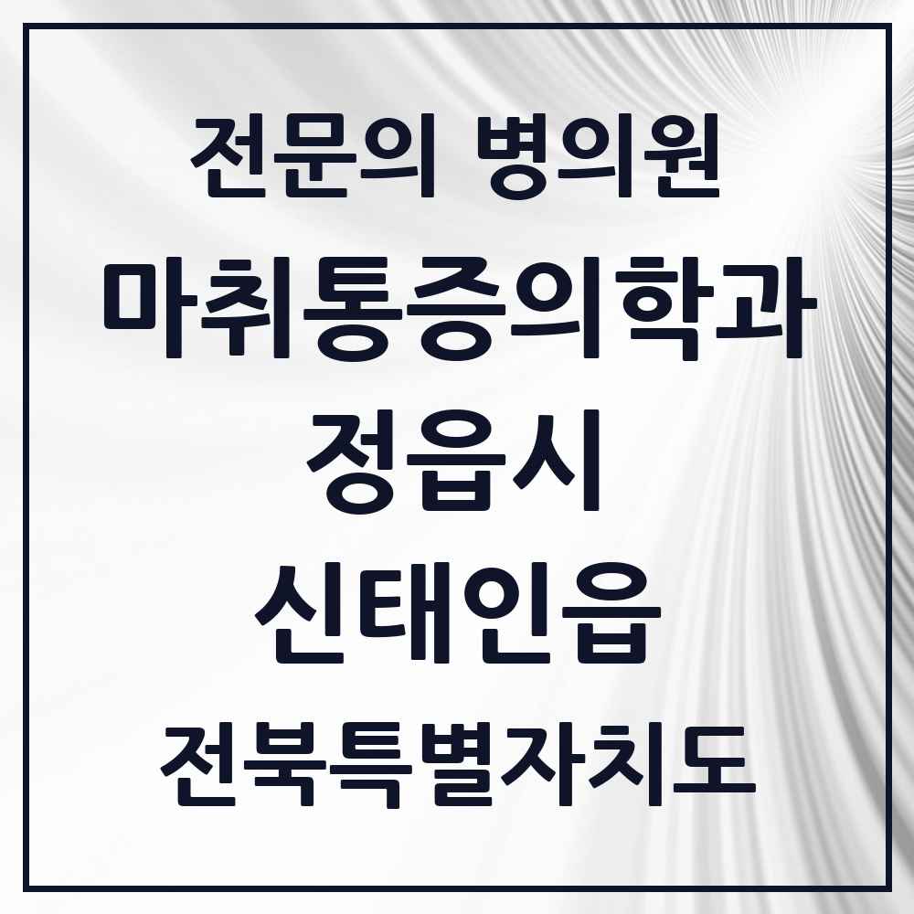 2025 전북특별자치도 정읍시 신태인읍 마취통증의학과 전문의 의원·병원 목록 1곳