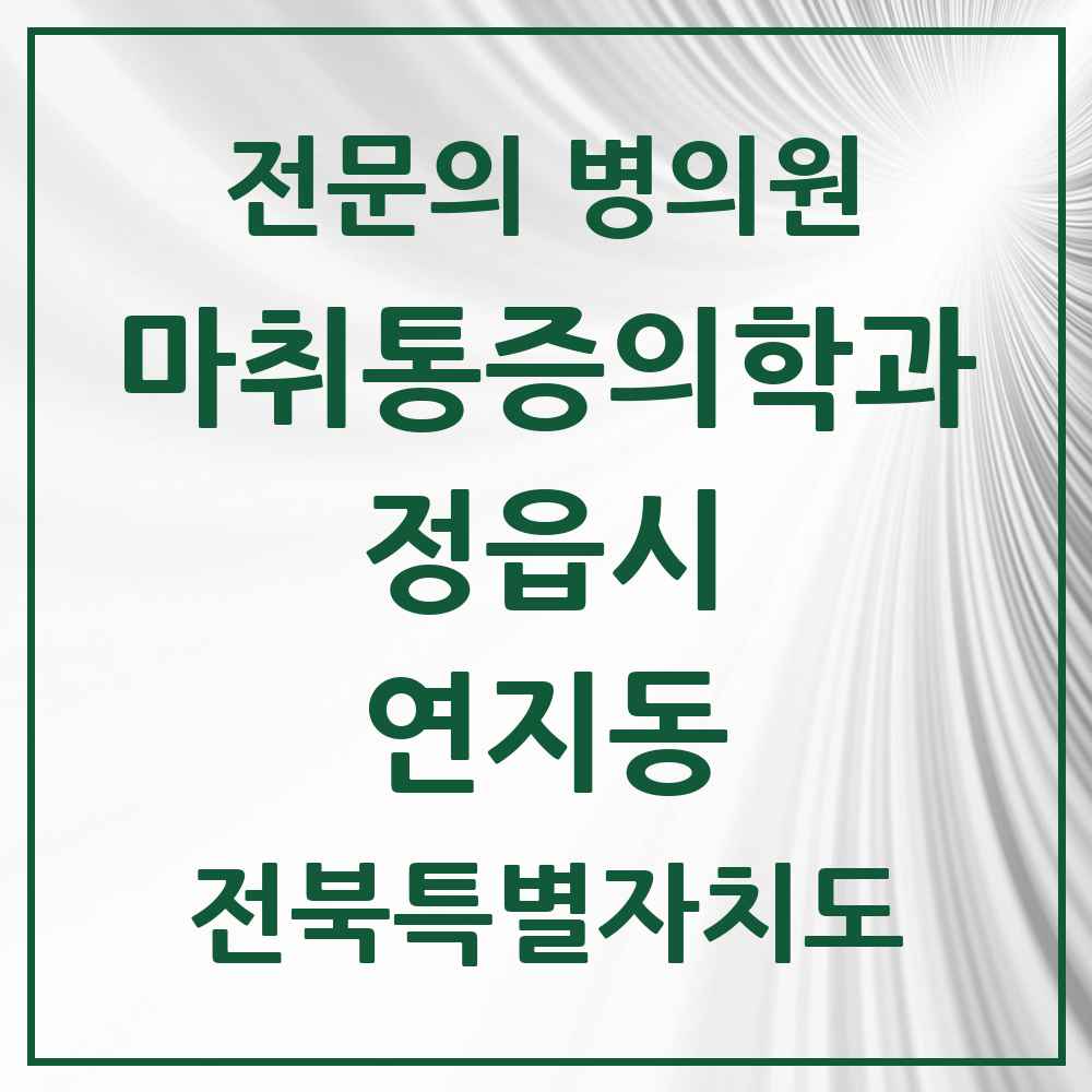 2025 전북특별자치도 정읍시 연지동 마취통증의학과 전문의 의원·병원 목록 2곳