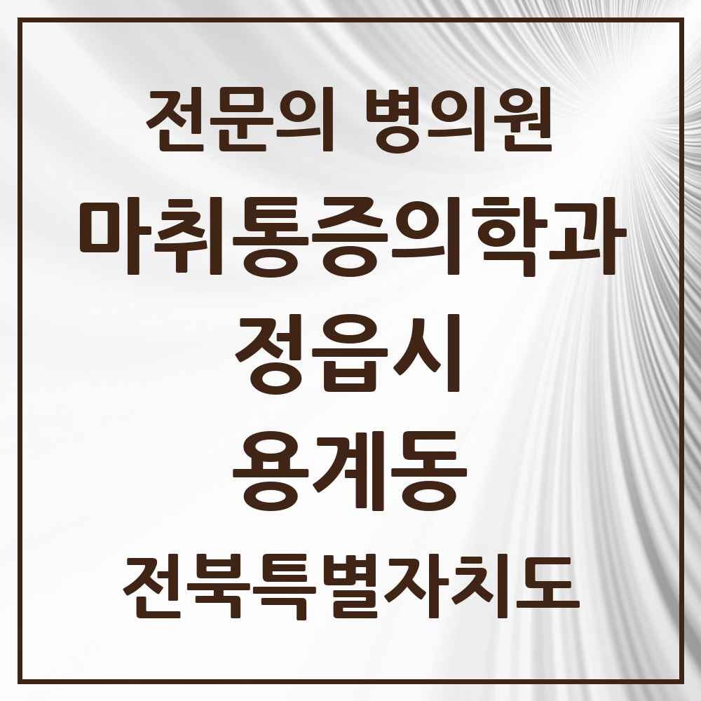 2025 전북특별자치도 정읍시 용계동 마취통증의학과 전문의 의원·병원 목록 1곳