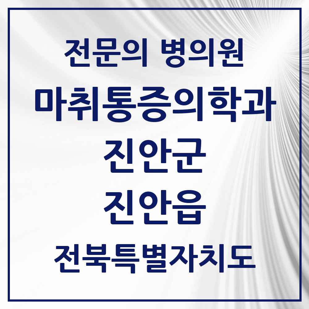 2025 전북특별자치도 진안군 진안읍 마취통증의학과 전문의 의원·병원 목록 1곳
