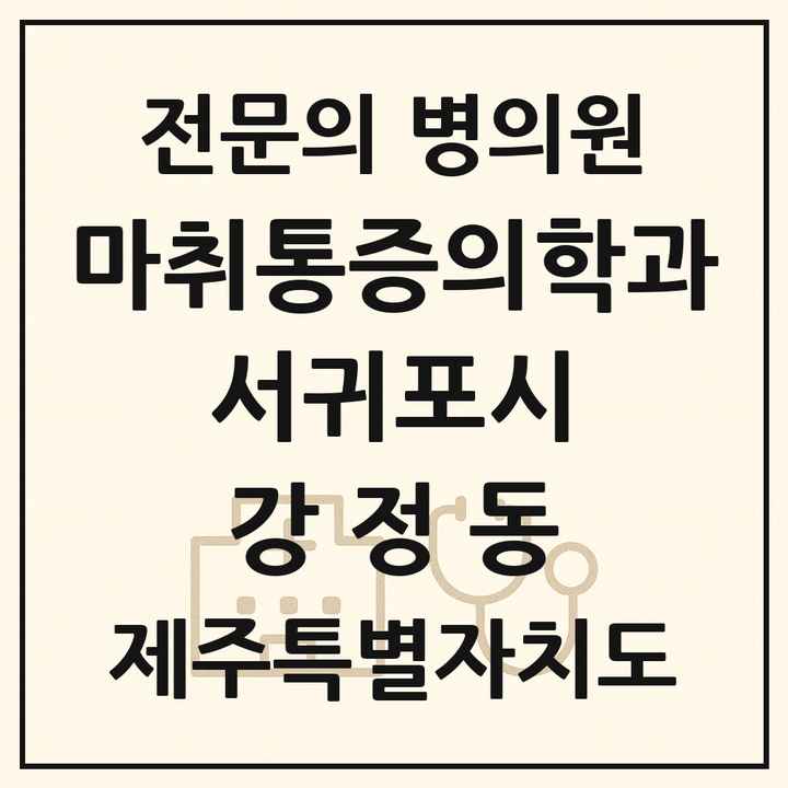 2026 제주특별자치도 서귀포시 강정동 마취통증의학과 전문의 의원·병원 목록 1곳