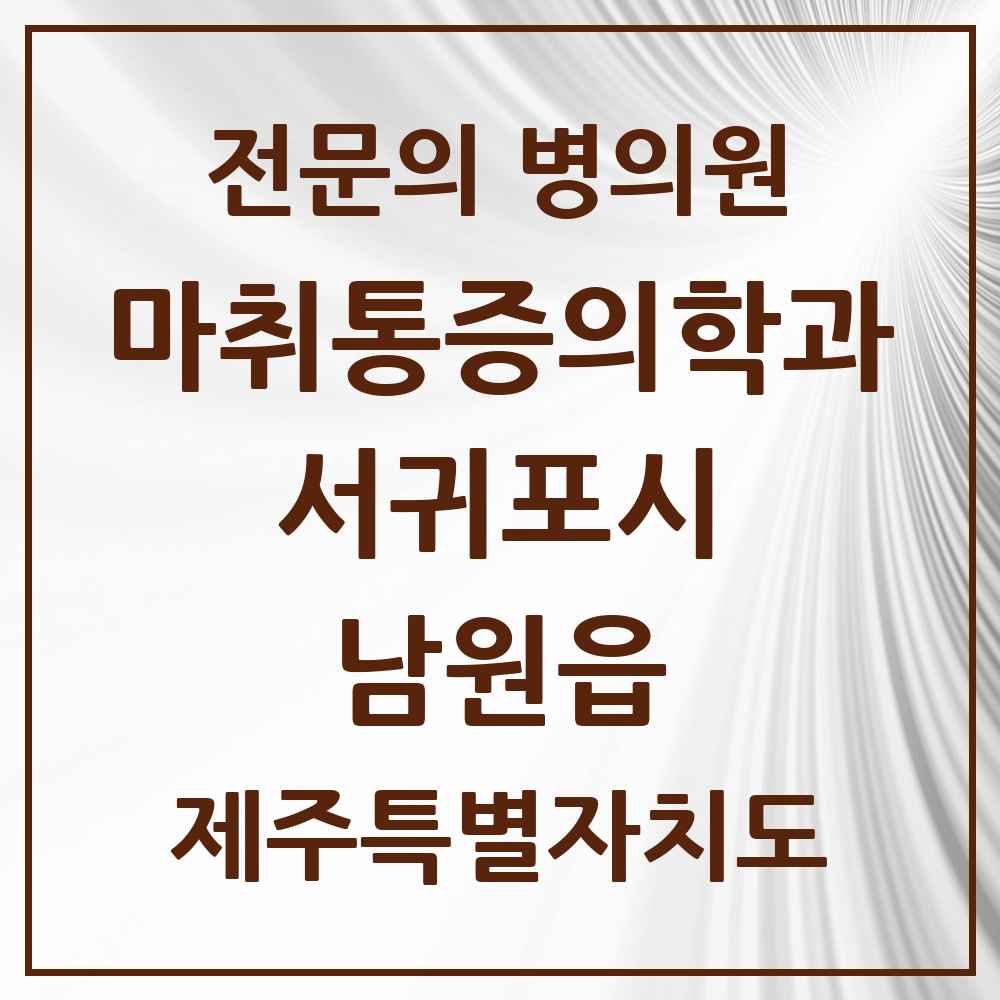 2025 제주특별자치도 서귀포시 남원읍 마취통증의학과 전문의 의원·병원 목록 1곳
