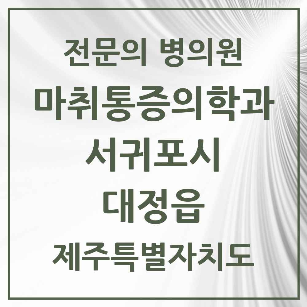 2025 제주특별자치도 서귀포시 대정읍 마취통증의학과 전문의 의원·병원 목록 1곳