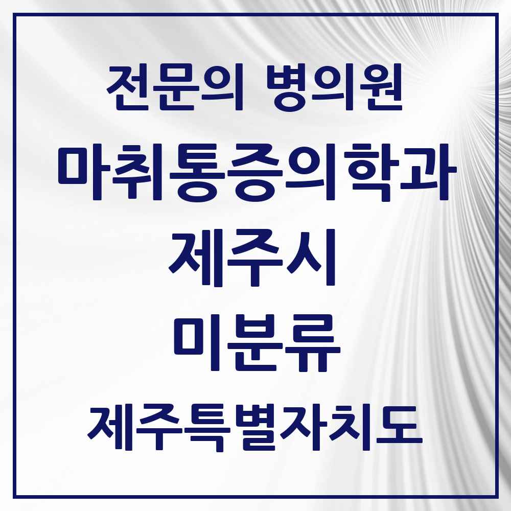 2025 제주특별자치도 제주시 미분류 마취통증의학과 전문의 의원·병원 목록 1곳