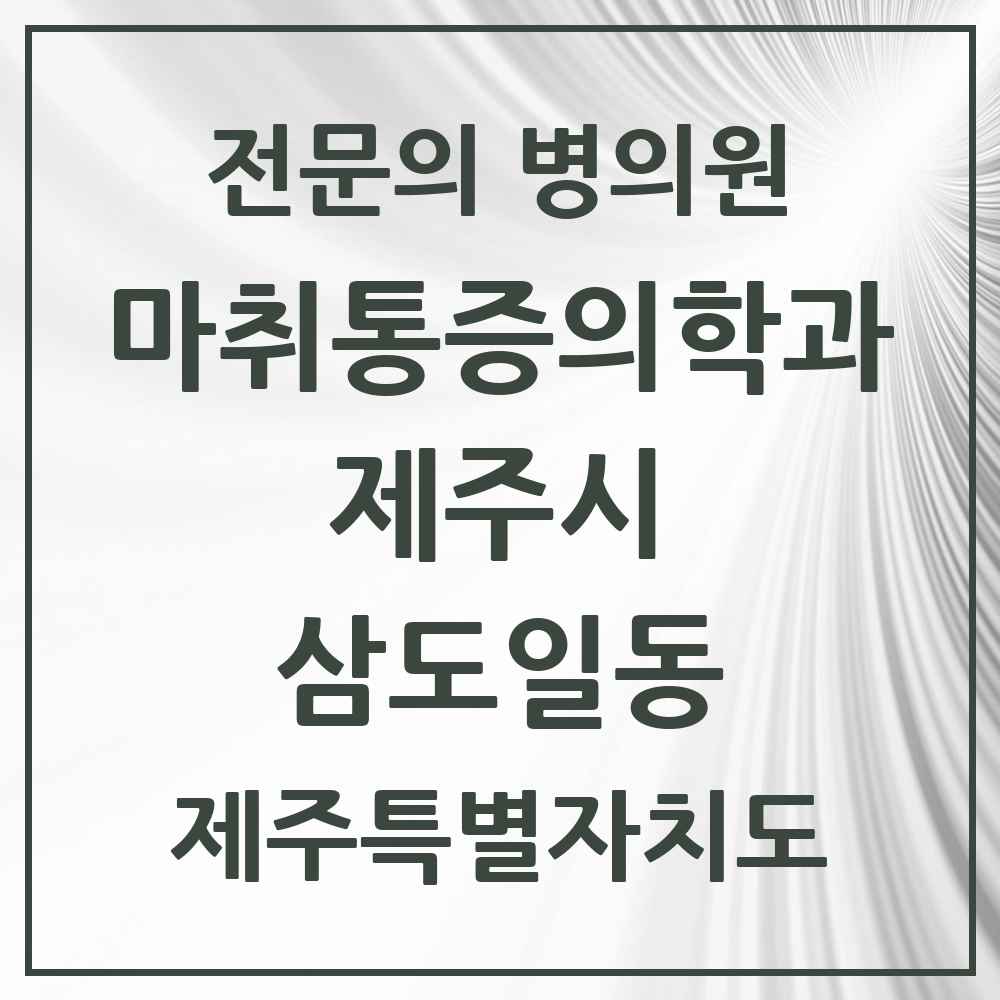 2025 제주특별자치도 제주시 삼도일동 마취통증의학과 전문의 의원·병원 목록 2곳