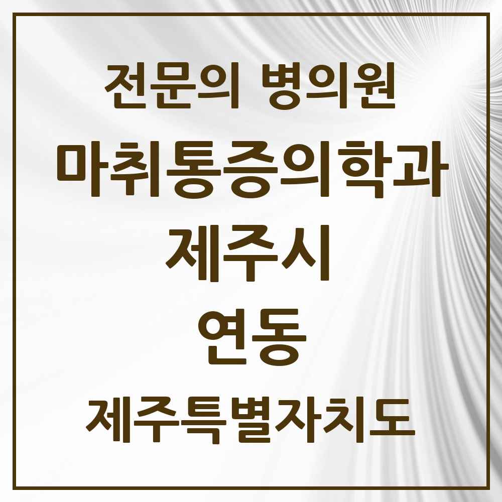 2025 제주특별자치도 제주시 연동 마취통증의학과 전문의 의원·병원 목록 2곳