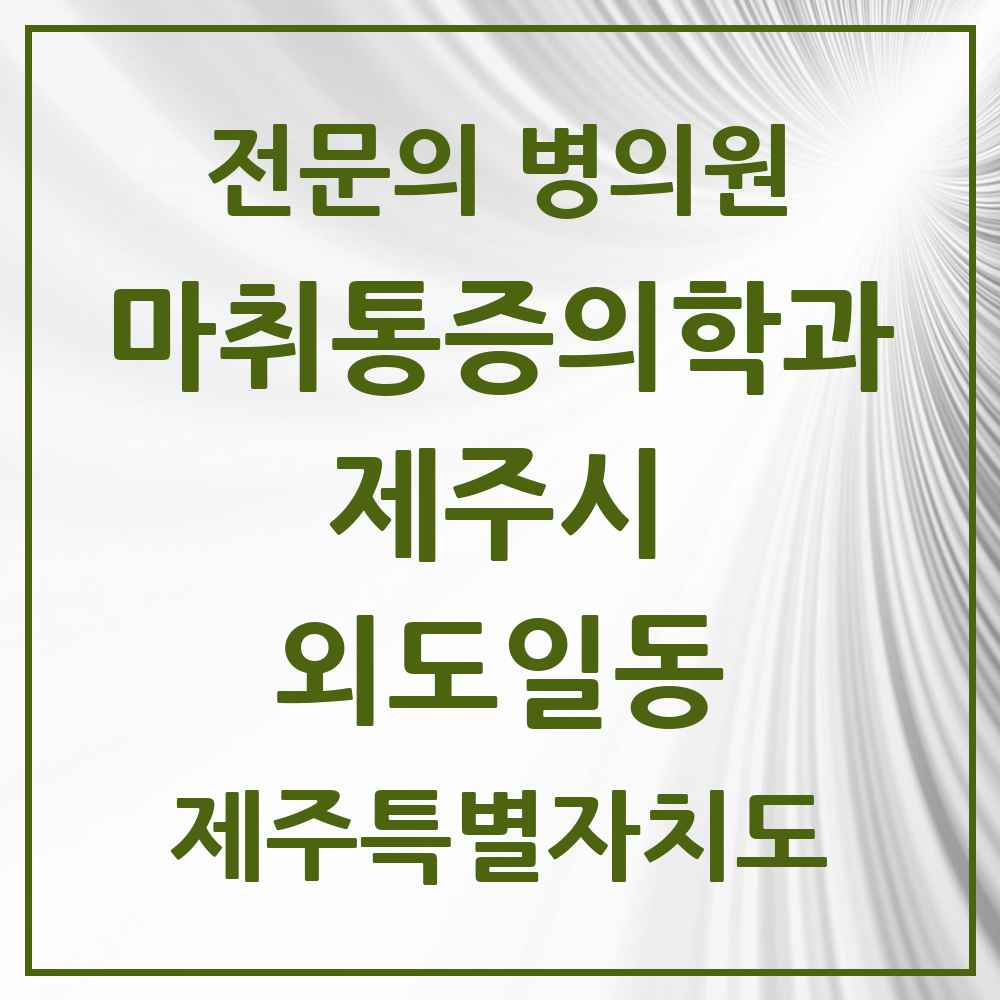 2025 제주특별자치도 제주시 외도일동 마취통증의학과 전문의 의원·병원 목록 1곳