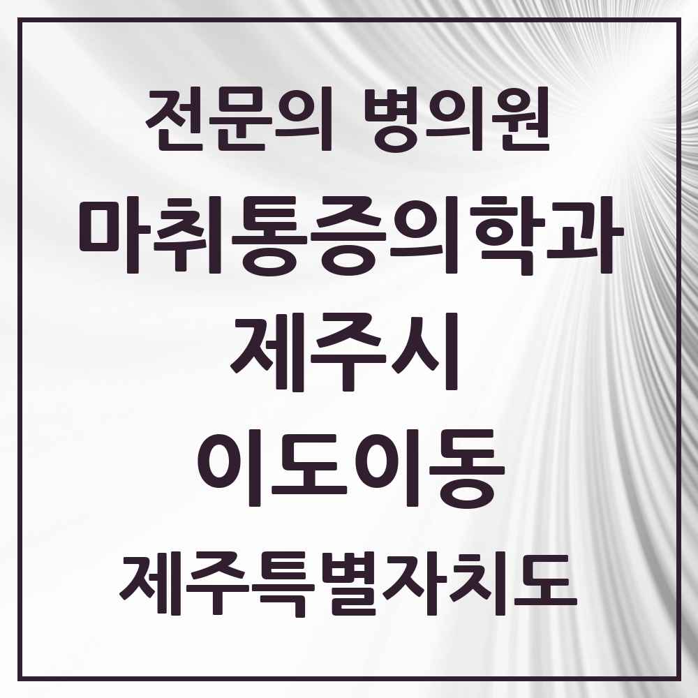 2025 제주특별자치도 제주시 이도이동 마취통증의학과 전문의 의원·병원 목록 4곳