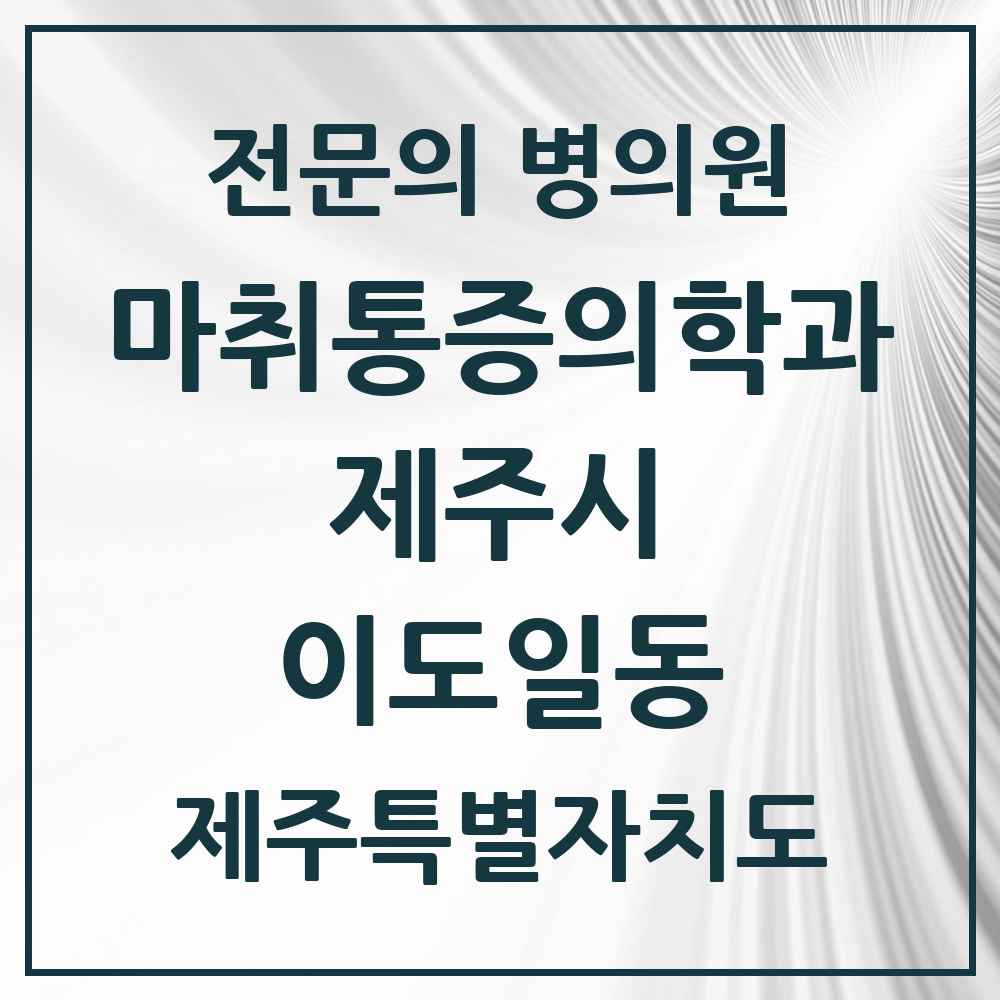 2025 제주특별자치도 제주시 이도일동 마취통증의학과 전문의 의원·병원 목록 1곳