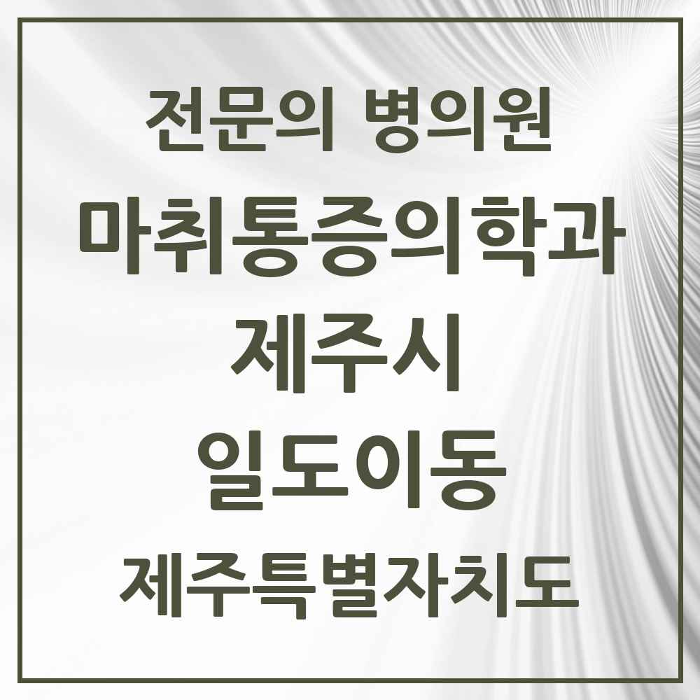 2025 제주특별자치도 제주시 일도이동 마취통증의학과 전문의 의원·병원 목록 2곳
