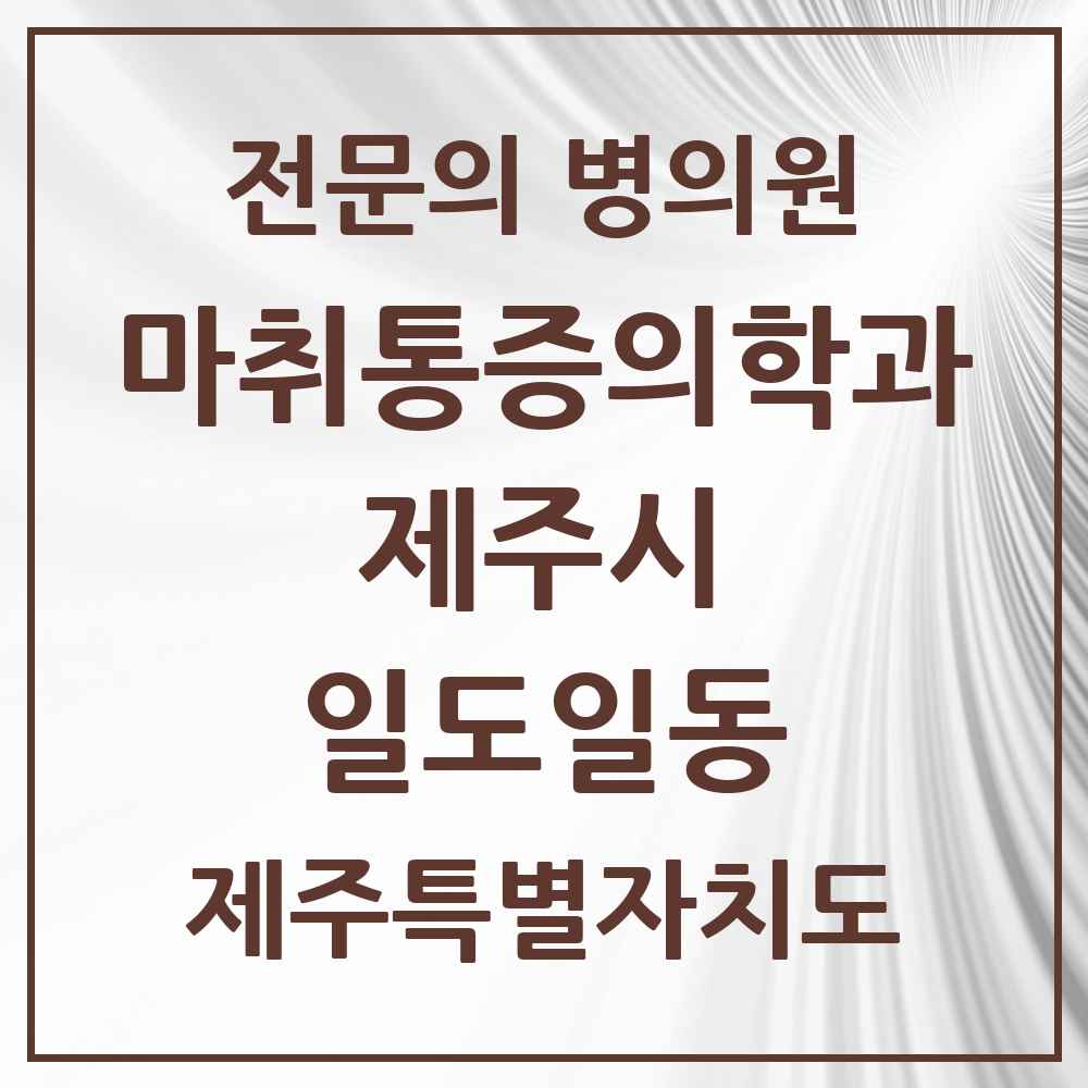 2025 제주특별자치도 제주시 일도일동 마취통증의학과 전문의 의원·병원 목록 1곳