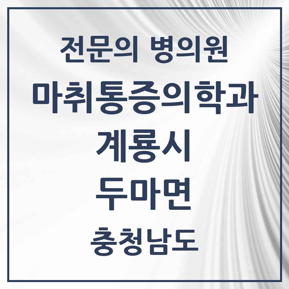 2025 충청남도 계룡시 두마면 마취통증의학과 전문의 의원·병원 목록 1곳