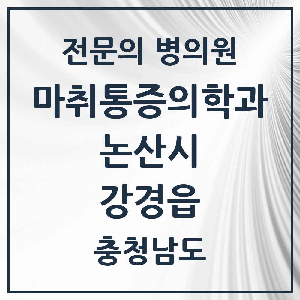 2025 충청남도 논산시 강경읍 마취통증의학과 전문의 의원·병원 목록 1곳
