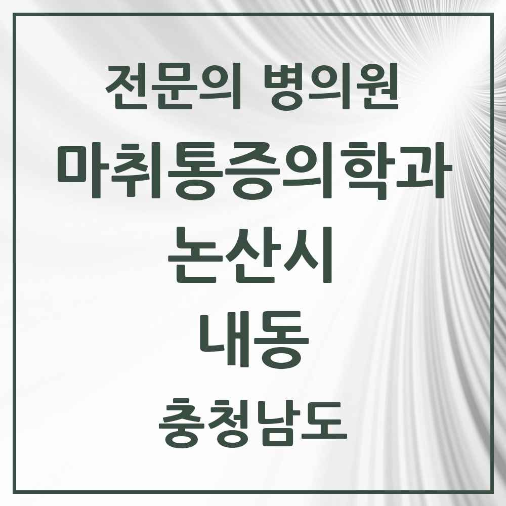 2025 충청남도 논산시 내동 마취통증의학과 전문의 의원·병원 목록 1곳
