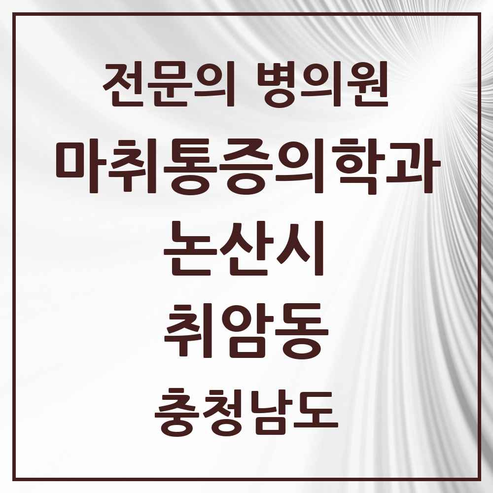 2025 충청남도 논산시 취암동 마취통증의학과 전문의 의원·병원 목록 1곳