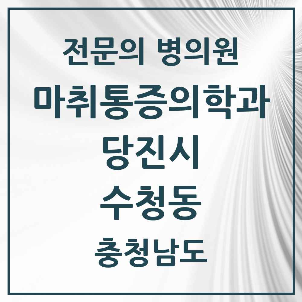 2025 충청남도 당진시 수청동 마취통증의학과 전문의 의원·병원 목록 1곳