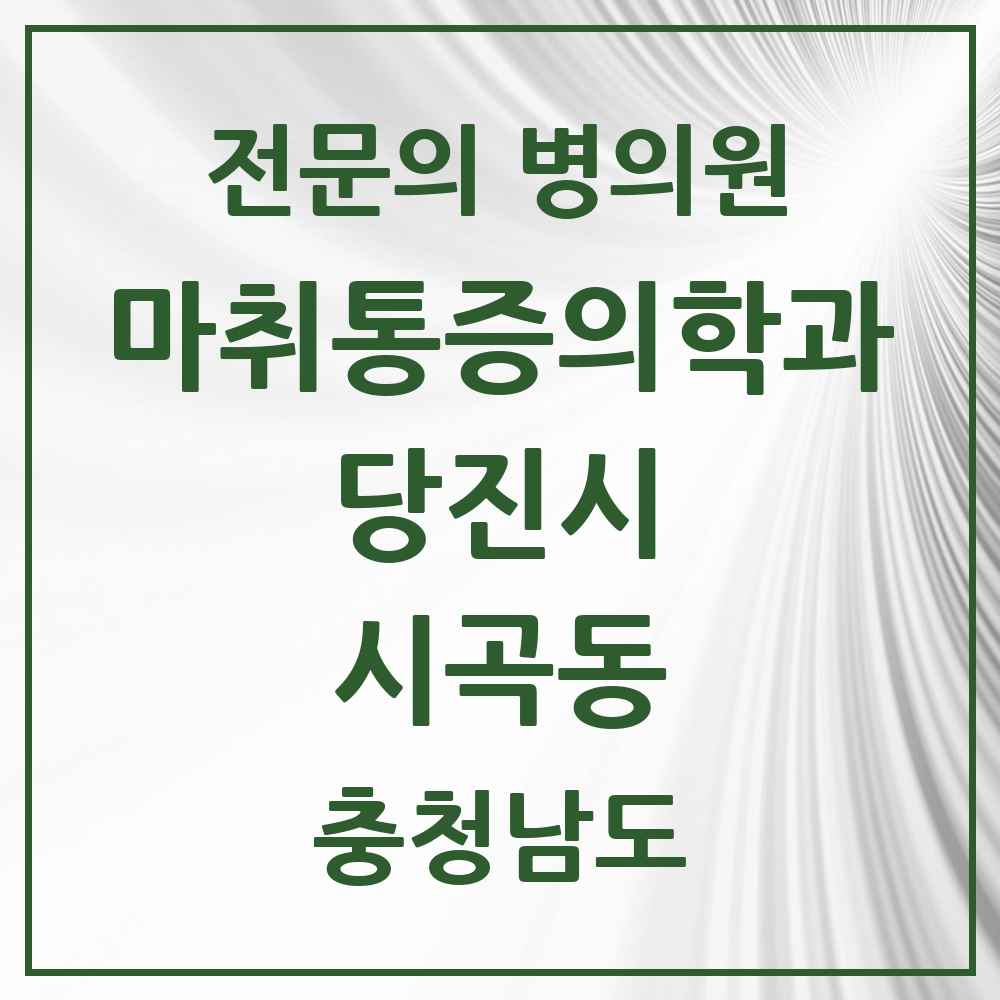 2025 충청남도 당진시 시곡동 마취통증의학과 전문의 의원·병원 목록 1곳