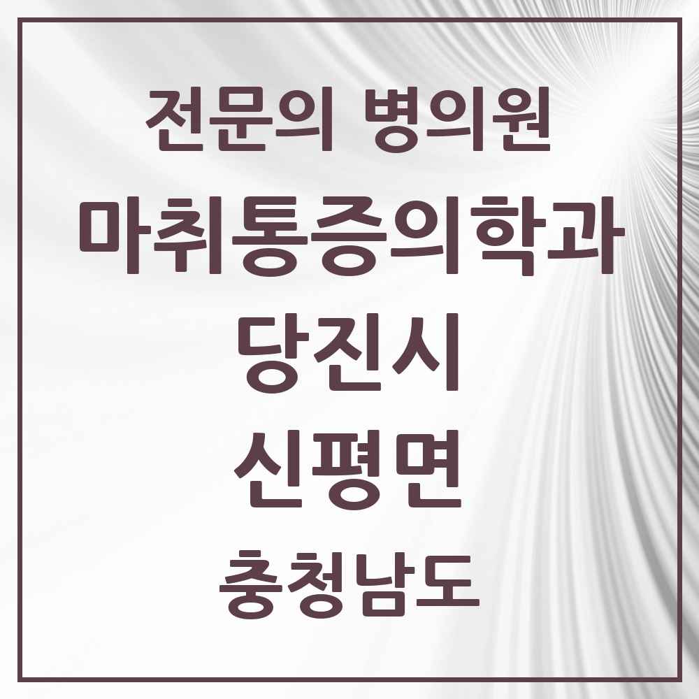 2025 충청남도 당진시 신평면 마취통증의학과 전문의 의원·병원 목록 1곳