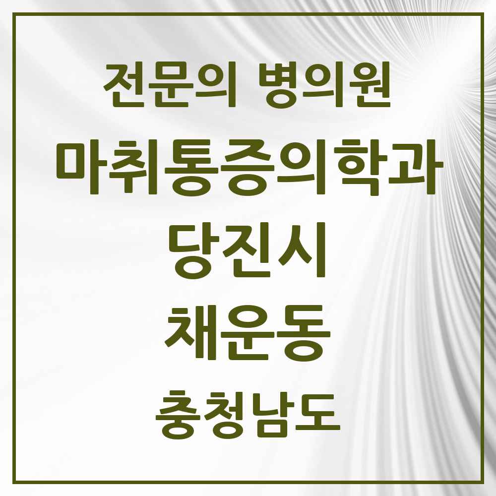 2025 충청남도 당진시 채운동 마취통증의학과 전문의 의원·병원 목록 1곳