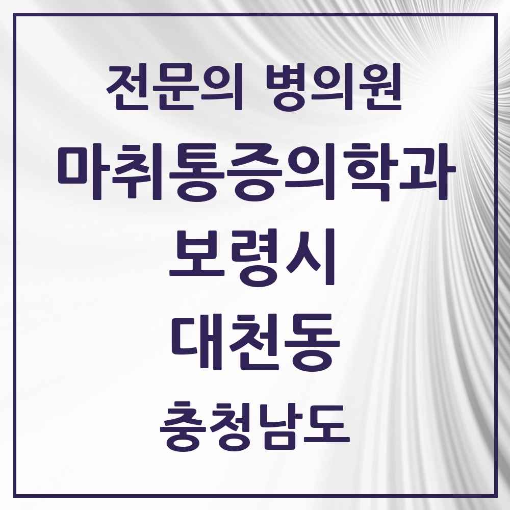 2025 충청남도 보령시 대천동 마취통증의학과 전문의 의원·병원 목록 2곳