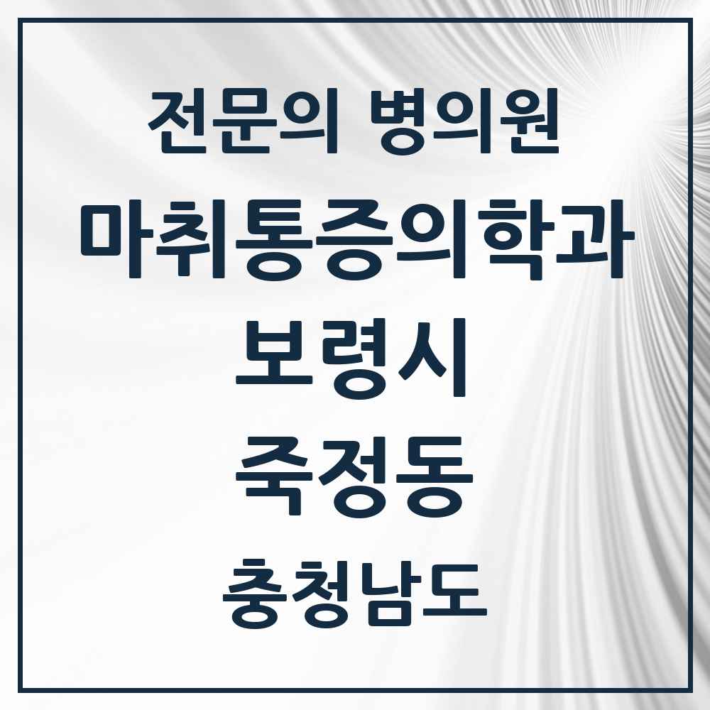 2025 충청남도 보령시 죽정동 마취통증의학과 전문의 의원·병원 목록 1곳