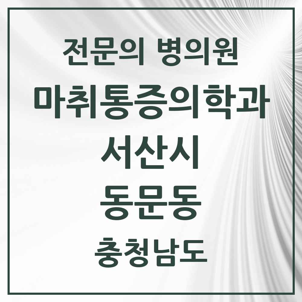 2025 충청남도 서산시 동문동 마취통증의학과 전문의 의원·병원 목록 3곳